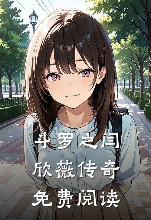 斗罗之闫欣薇传奇免费阅读