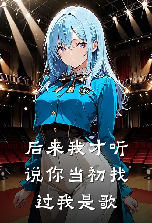 后来我才听说你当初找过我是歌