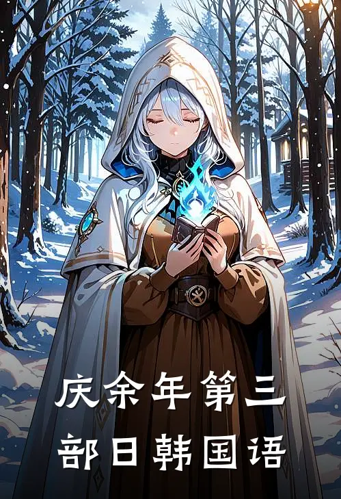 庆余年第三部日韩国语
