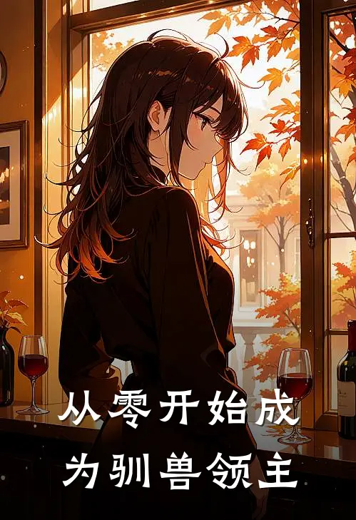 从零开始成为驯兽领主