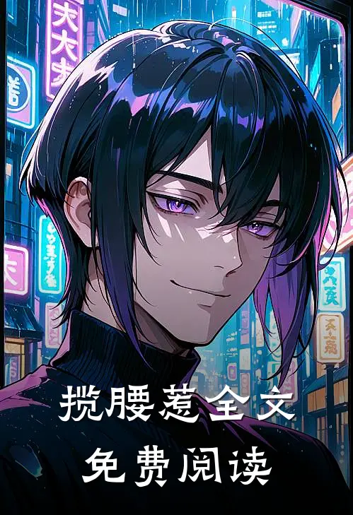 揽腰惹全文免费阅读
