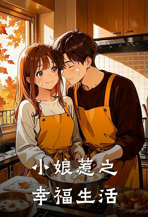 小娘惹之幸福生活(菊香桂花)最新完本小说推荐_免费小说推荐小娘惹之幸福生活菊香桂花