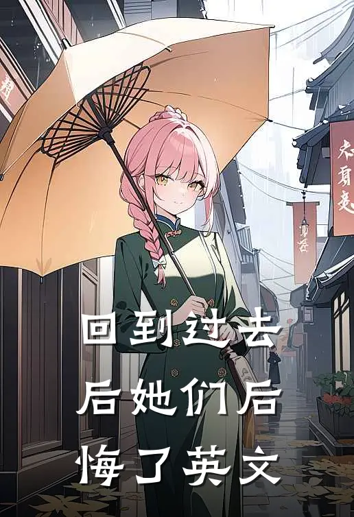 回到过去后她们后悔了英文