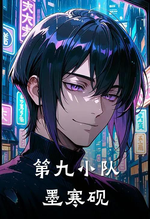 第九小队墨寒砚