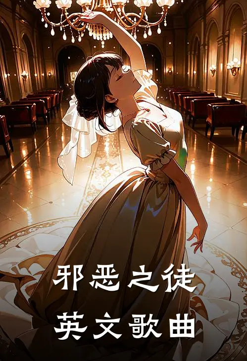 邪恶之徒英文歌曲