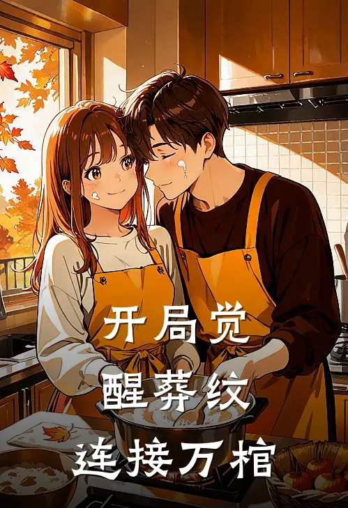 开局觉醒葬纹，连接万棺