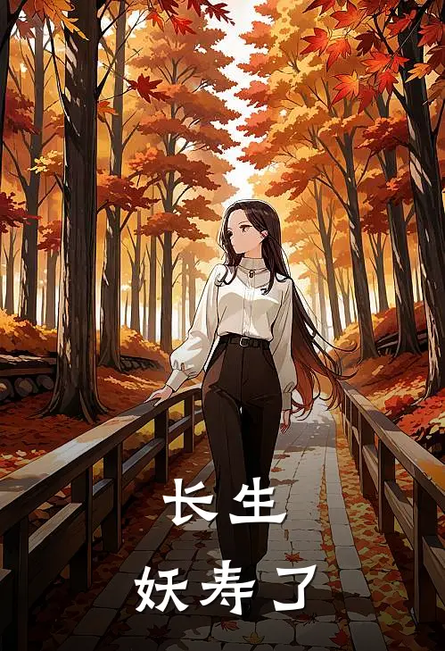 长生，妖寿了秦衡孙大彪完本热门小说_小说推荐完结长生，妖寿了秦衡孙大彪