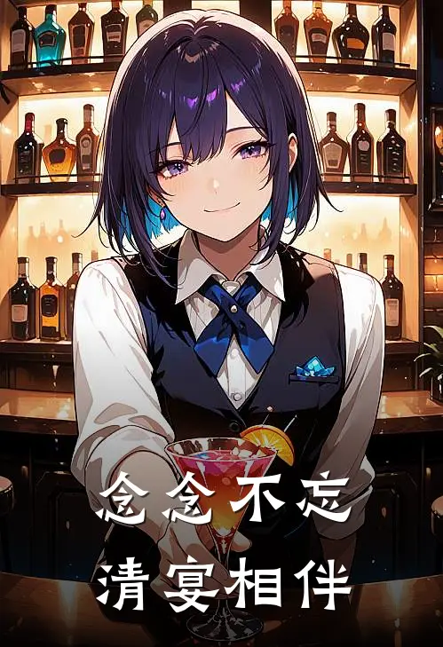 念念不忘，清宴相伴