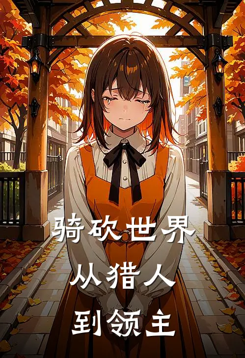 程理程瑞(骑砍世界，从猎人到领主)全本免费在线阅读_(骑砍世界，从猎人到领主)完结版免费在线阅读