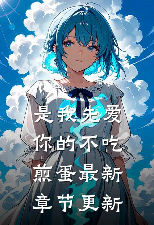 是我先爱你的不吃煎蛋最新章节更新