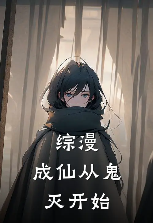 综漫：成仙从鬼灭开始