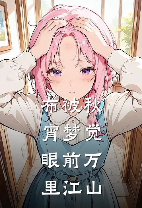 布被秋宵梦觉,眼前万里江山