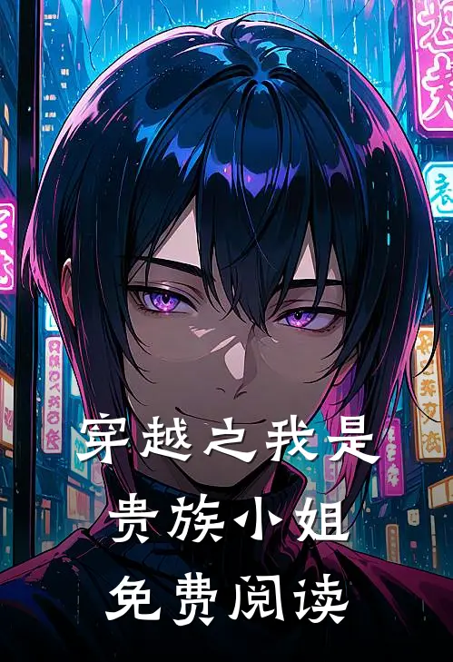 穿越之我是贵族小姐免费阅读