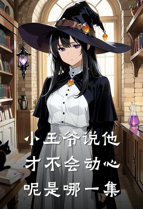 小王爷说他才不会动心呢是哪一集