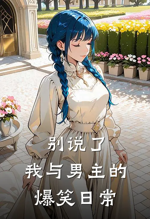 别说了，我与男主的爆笑日常