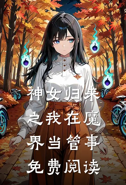 神女归来之我在魔界当管事免费阅读