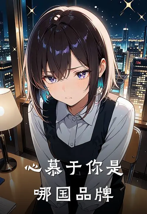 心慕于你是哪国品牌