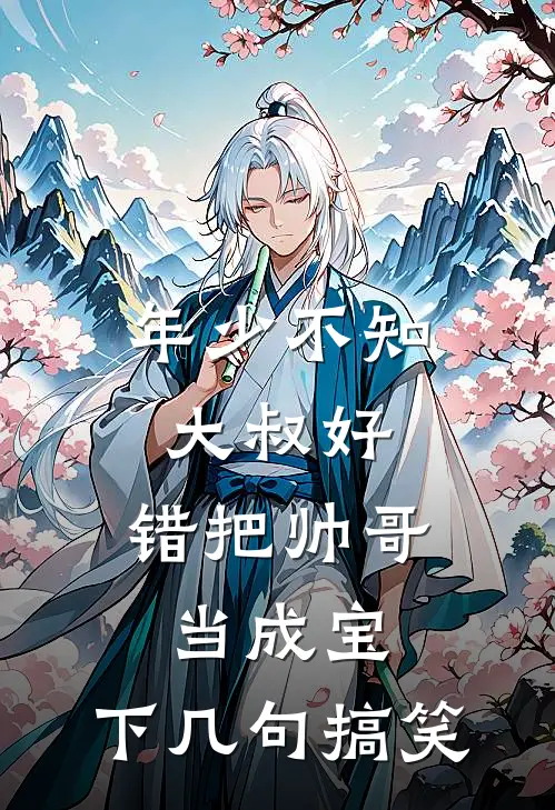 年少不知大叔好,错把帅哥当成宝,下几句搞笑