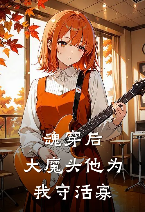 魂穿后，大魔头他为我守活寡(江梦离秦素)免费阅读完整版小说_完结免费小说魂穿后，大魔头他为我守活寡(江梦离秦素)