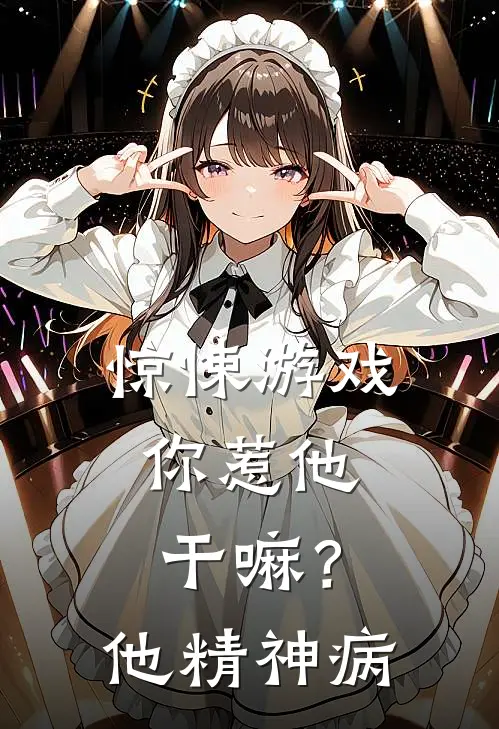 惊悚游戏：你惹他干嘛？他精神病