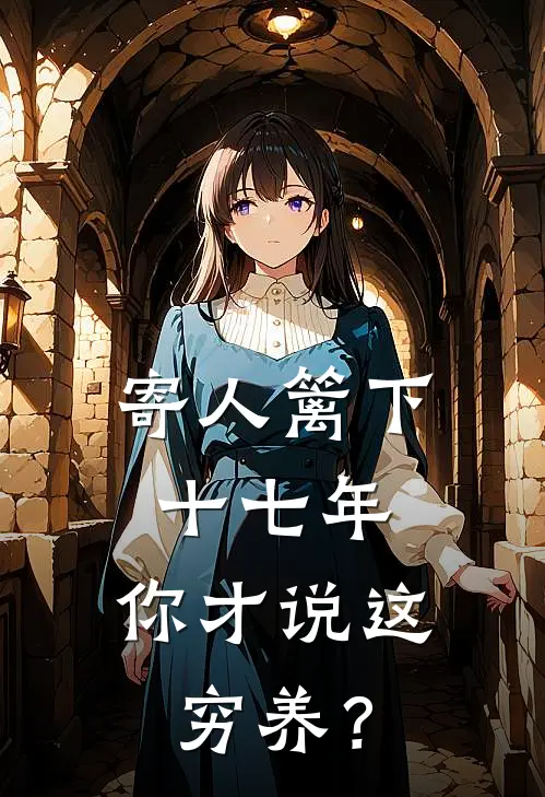 寄人篱下十七年，你才说这穷养？(林知远李梦瑶)已完结小说_小说免费阅读寄人篱下十七年，你才说这穷养？林知远李梦瑶