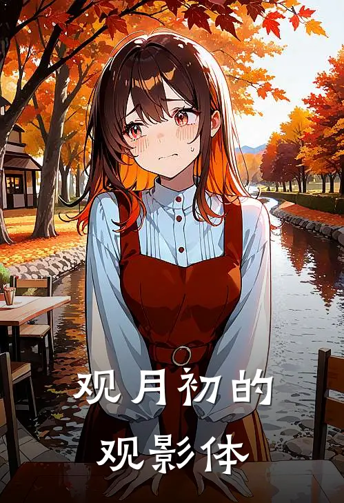 观月初的观影体