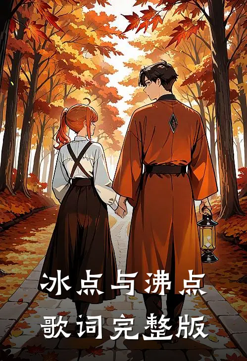 冰点与沸点歌词完整版