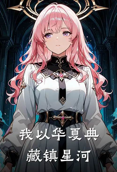 我以华夏典藏镇星河