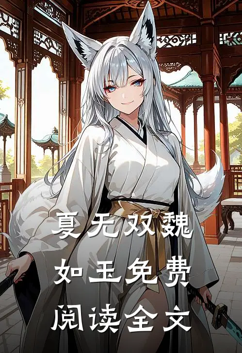 夏无双魏如玉免费阅读全文