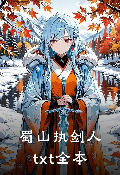 蜀山执剑人txt全本