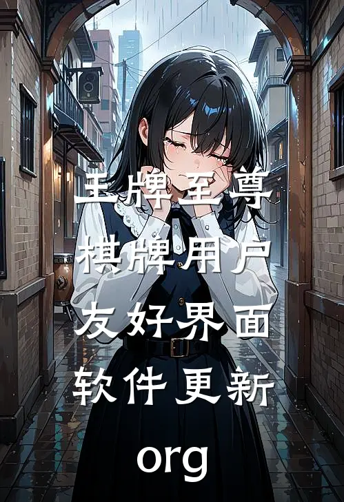 王牌至尊棋牌用户友好界面.软件更新.org