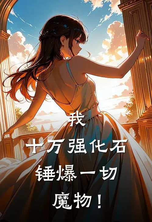 我，十万强化石，锤爆一切魔物！