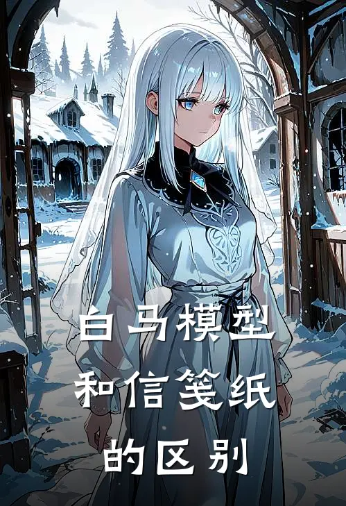 白马模型和信笺纸的区别