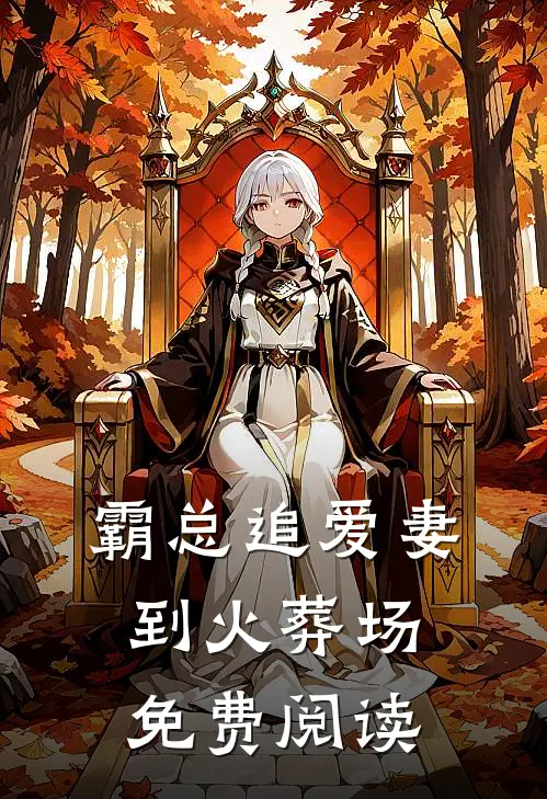 霸总追爱妻到火葬场免费阅读