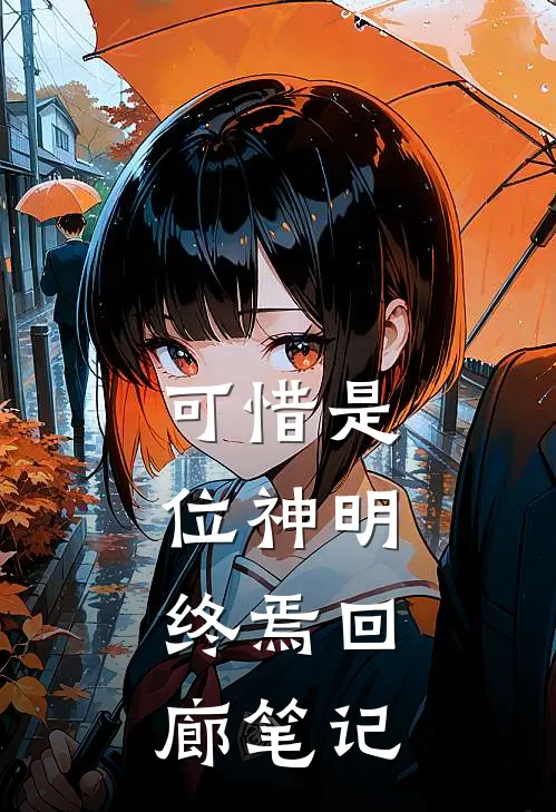 可惜是位神明：终焉回廊笔记