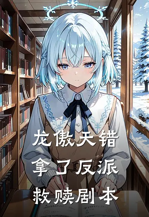 龙傲天错拿了反派救赎剧本