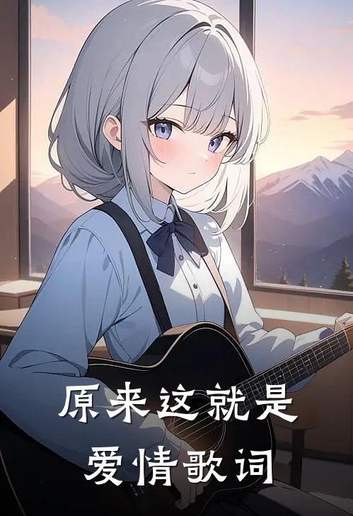 原来这就是爱情 歌词