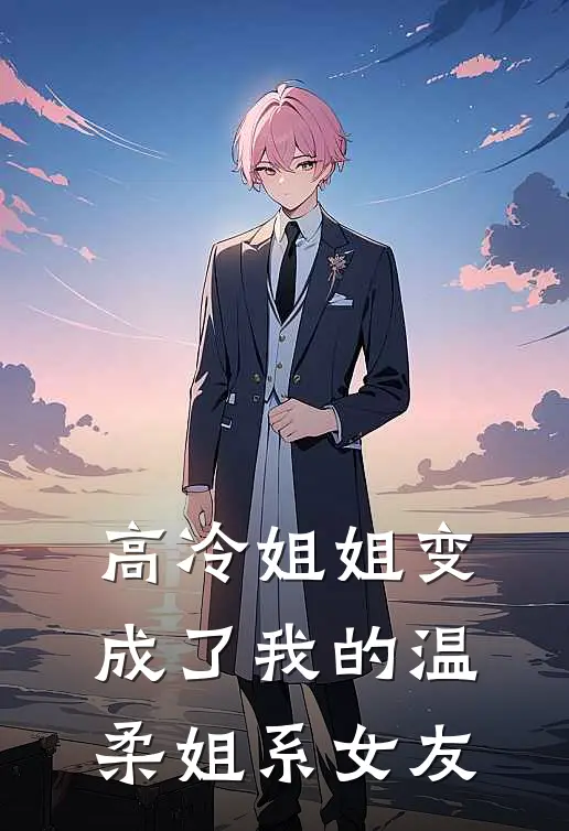 高冷姐姐变成了我的温柔姐系女友