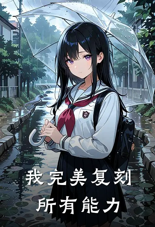 江平凡宙斯（我完美复刻所有能力）免费阅读无弹窗_我完美复刻所有能力江平凡宙斯全文免费阅读无弹窗大结局