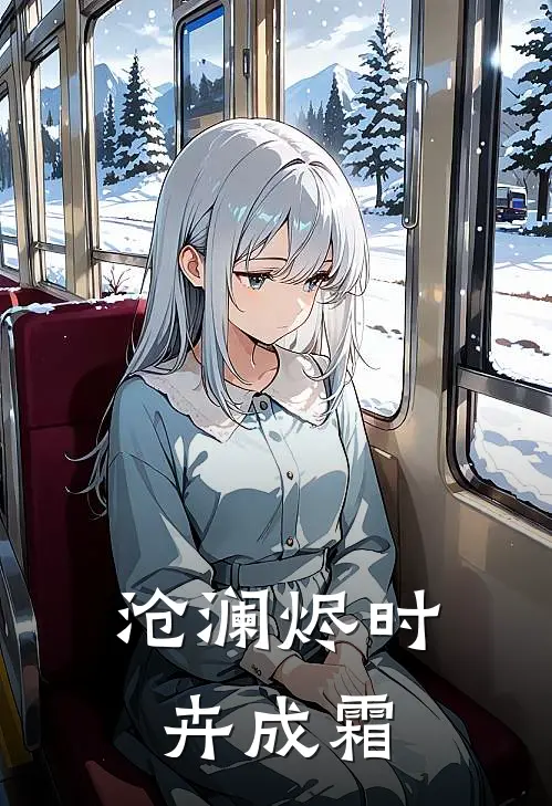 沧澜烬时卉成霜