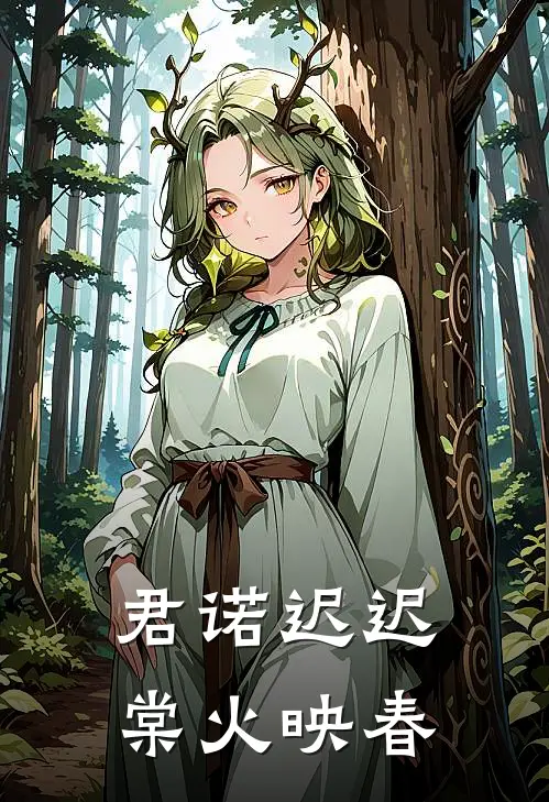 君诺迟迟，棠火映春(谢云琰姜芙)完本小说_全本免费小说君诺迟迟，棠火映春谢云琰姜芙