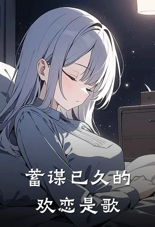蓄谋已久的欢恋是歌