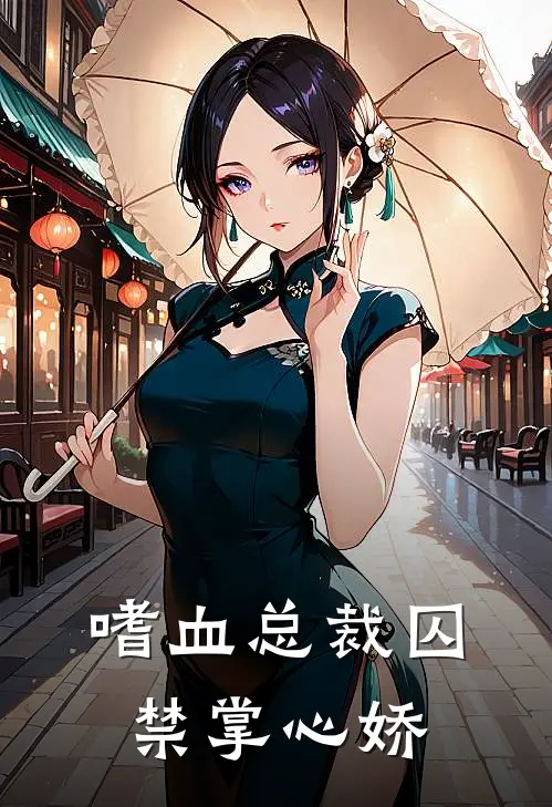 嗜血总裁囚禁掌心娇(叶安宁霍霆渊)免费小说全本阅读_最新章节列表嗜血总裁囚禁掌心娇(叶安宁霍霆渊)