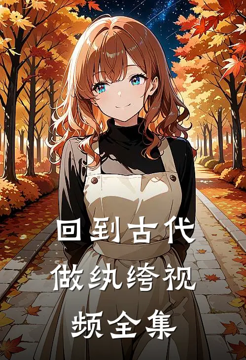 回到古代做纨绔视频全集