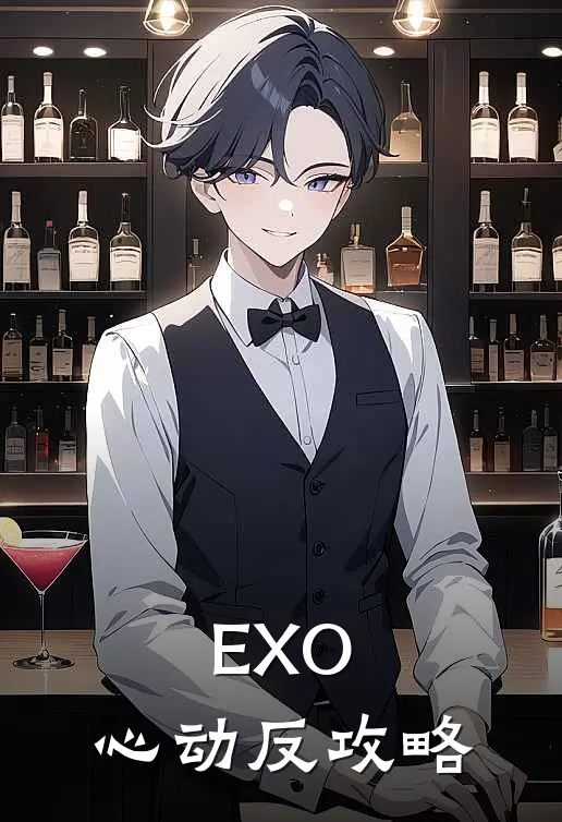 EXO：心动反攻略