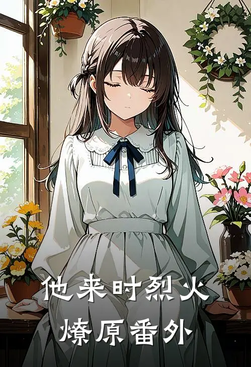 他来时烈火燎原番外