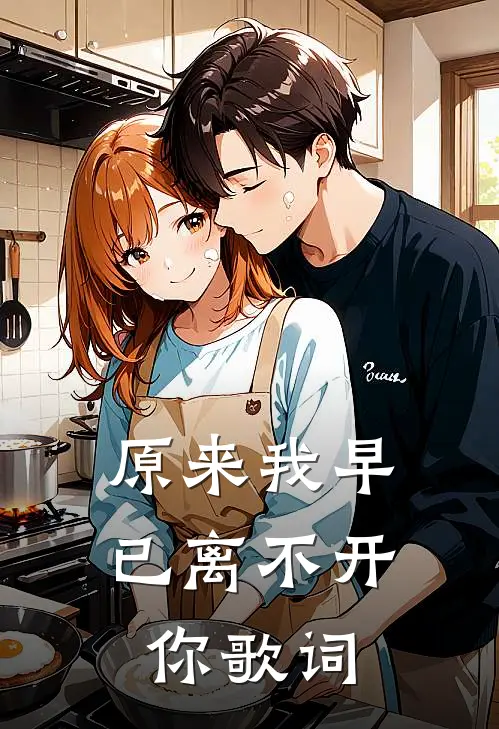 原来我早已离不开你歌词