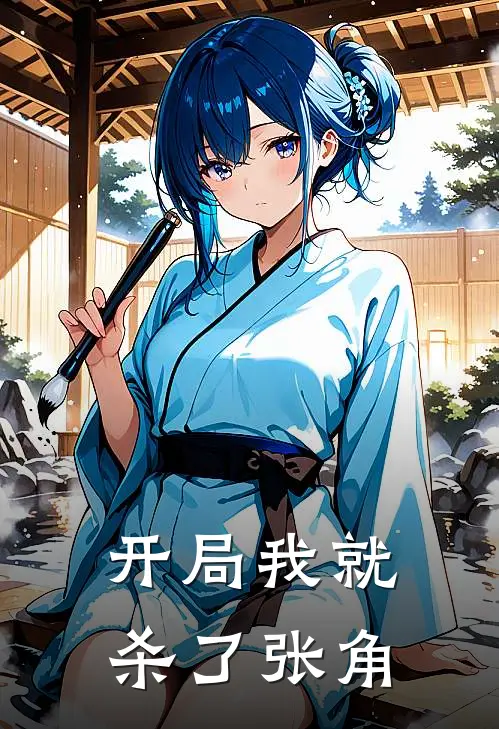 开局我就杀了张角