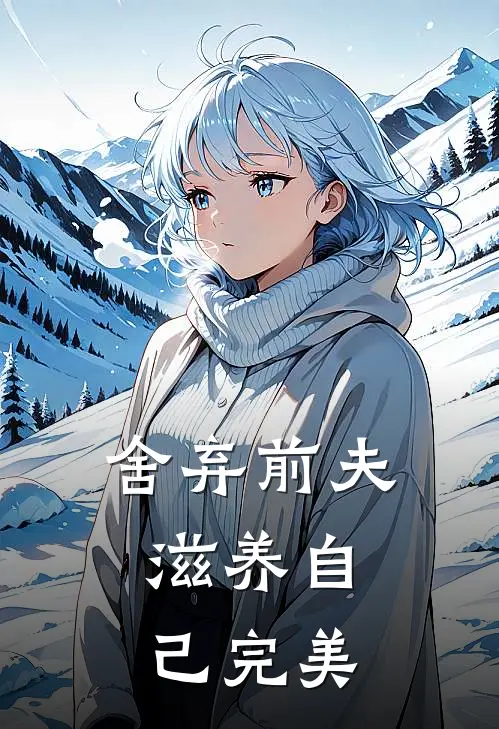 舍弃前夫，滋养自己完美