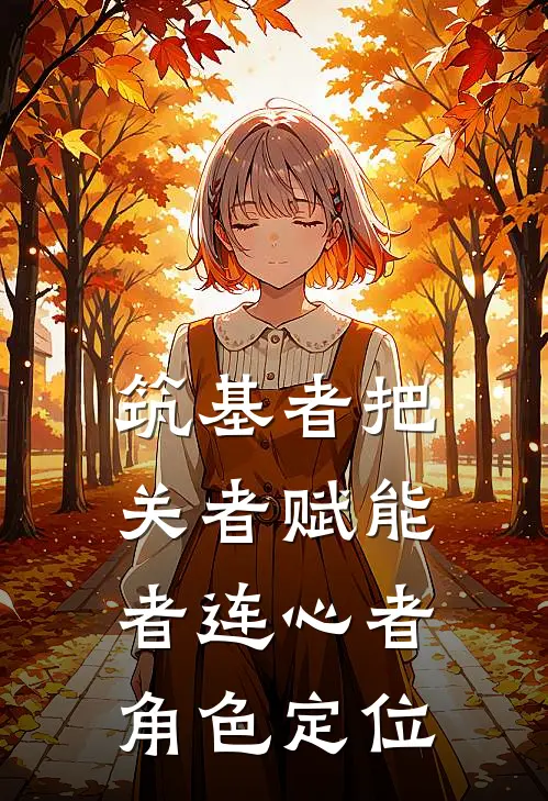 筑基者把关者赋能者连心者角色定位